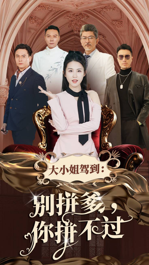 大小姐驾到：别拼爹，你拼不过（62集）百亿短剧抢先看
