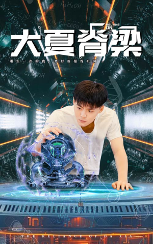 大夏脊梁（80集）精彩短剧又来了