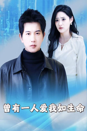 曾有一人爱我如生命（30集）好看的短剧分享