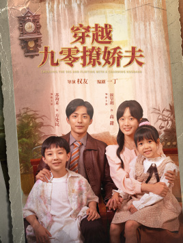 穿越九零撩娇夫（60集）短剧上热门