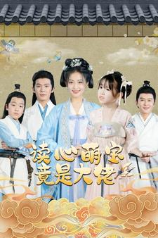 读心萌宝竟是大佬（77集）第32集