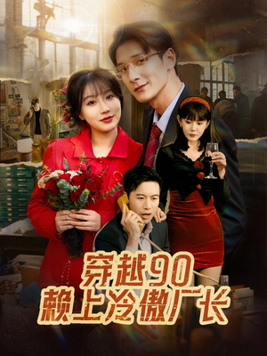 穿越90赖上冷傲厂长(30集) 穿越90赖上冷傲厂长(30集)古装短剧热播