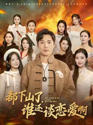 都下山了谁还谈恋爱啊(79集) 都下山了谁还谈恋爱啊(79集)战神短剧推荐