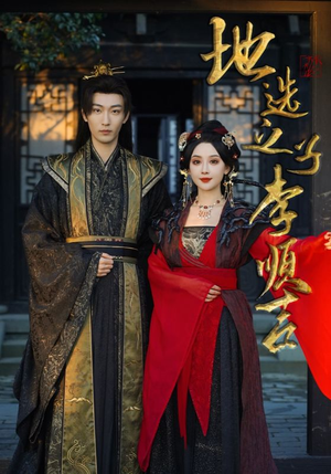 地选之子李顺吉（56集）精彩短剧来了