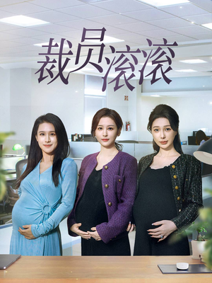 裁员滚滚（60集）精彩短剧合集