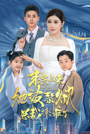 带崽归来她被禁欲总裁撩疯了（69集）热门短剧分享