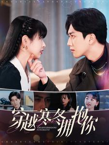 穿越寒冬拥抱你(97集) 穿越寒冬拥抱你(97集)热门短剧抢先