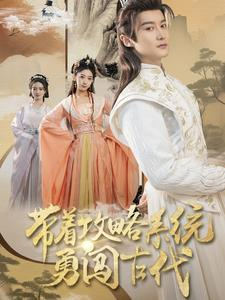 带着攻略系统勇闯古代（82集）免费短剧看不停
