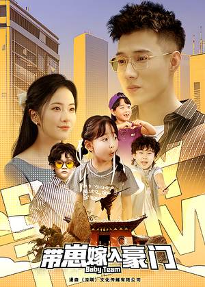 带崽嫁入豪门(80集) 带崽嫁入豪门(80集)短剧免费看