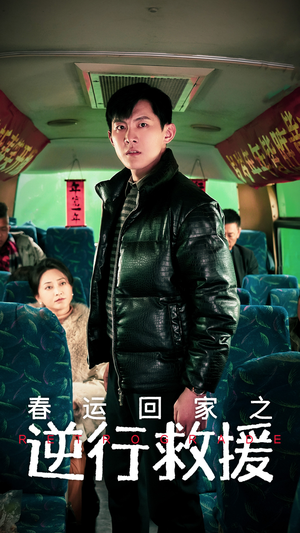 春运回家之逆行救援（61集）免费短剧全集看