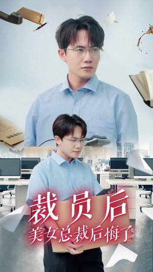 裁员后美女总裁后悔了(35集) 裁员后美女总裁后悔了(35集)超甜短剧分享