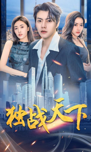 独战天下（73集）短剧推荐来了