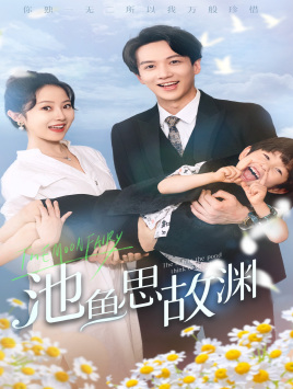 萌宝助攻:爹地超甜的(70集) 萌宝助攻:爹地超甜的(70集)经典老剧免费看