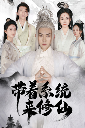 带着系统来修仙（81集）最新热播短剧