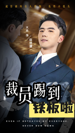 裁员踢到铁板啦(29集) 裁员踢到铁板啦(29集)好看到停不下来