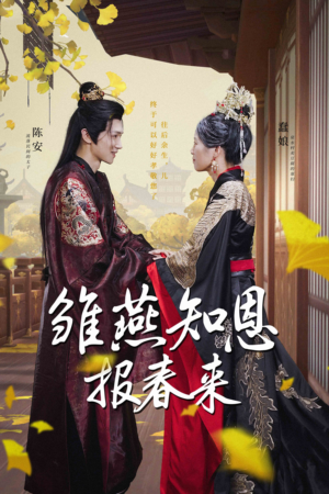 雏燕知恩报春来(36集) 雏燕知恩报春来(36集)免费全集短剧