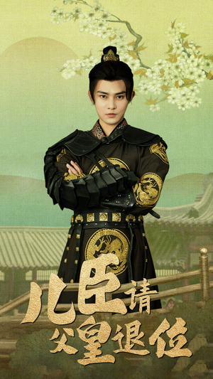 儿臣请父皇退位（82集）一口气看完