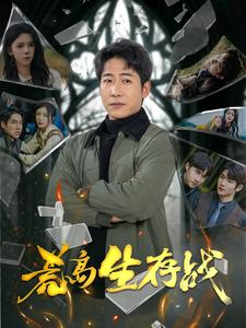 荒岛生存战(94集) 荒岛生存战(94集)短剧上热门