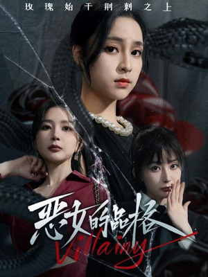 恶女的品格(77集) 恶女的品格(77集)百度在线观看