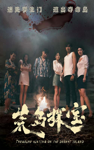 荒岛探宝(32集) 荒岛探宝(32集)超好看的短剧