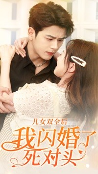 儿女双全后我闪婚了死对头(67集) 儿女双全后我闪婚了死对头(67集)好看短剧追不停