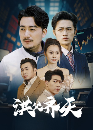 洪父齐天（63集）免费短剧完整版