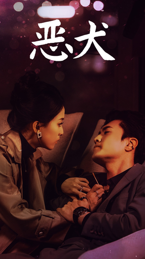 恶犬（64集）全集免费观看