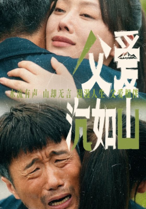 父爱沉如山（65集）短剧越看越精彩