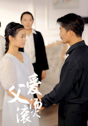 父爱滚烫（35集）最火爆短剧