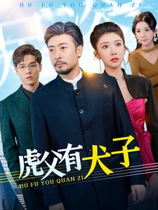 虎父有犬子(100集) 虎父有犬子(100集)全集在线看