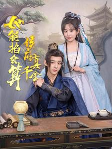 侯府真千金她能掐会算（80集）在线看免费版