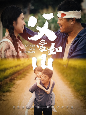 父爱如山(70集) 父爱如山(70集)短剧排行榜