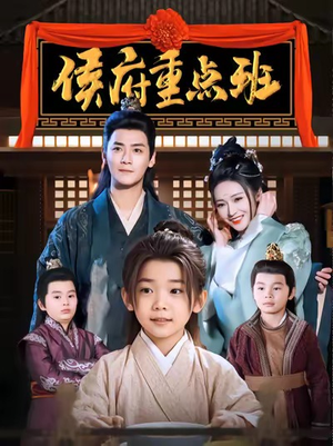 侯府重点班(86集) 侯府重点班(86集)第三季