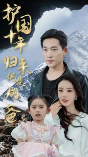 护国十年归来仍是奶爸（70集）热播短剧推荐