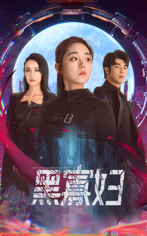 黑寡妇&夺命黑寡妇(81集) 黑寡妇&夺命黑寡妇(81集)我真的爱了