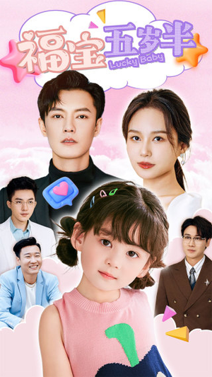 福宝五岁半(100集) 福宝五岁半(100集)完整版