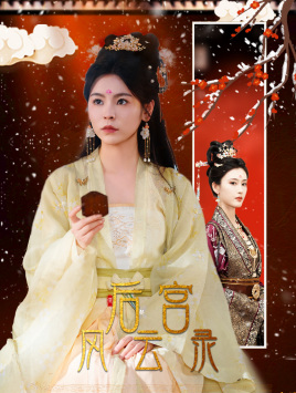 后宫风云录（69集）甜宠短剧推荐