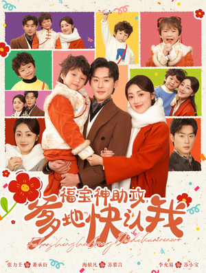 福宝神助攻，爹地快认我（60集）女频短剧推荐