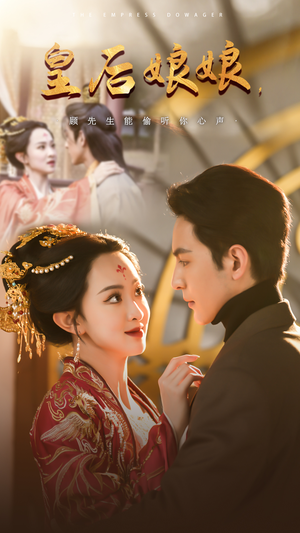 皇后娘娘，顾先生能偷听你心声（78集）全集下载