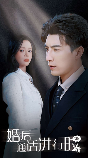 婚后通话进行时(71集) 婚后通话进行时(71集)精彩短剧下载