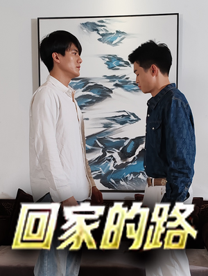 回家的路（66集）古装短剧热播