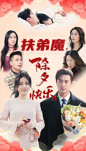扶弟魔,除夕快乐(29集) 扶弟魔,除夕快乐(29集)精彩短剧片段