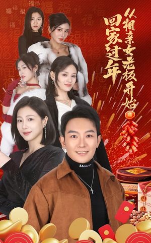 回家过年从相亲女老板开始（64集）今日最火短剧