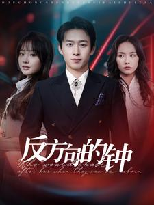 反方向的钟（88集）全集一次看完