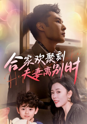 合家欢聚刻夫妻离别时（85集）熬夜追短剧