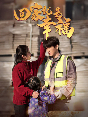 回家就是幸福（71集）热门短剧抢先