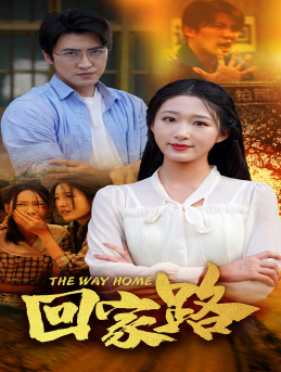回家路(65集) 回家路(65集)在哪个平台能看