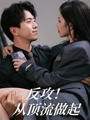 反攻!从顶流做起(81集) 反攻!从顶流做起(81集)每日分享短剧
