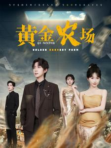 黄金农场(70集) 黄金农场(70集)热门爆款短剧
