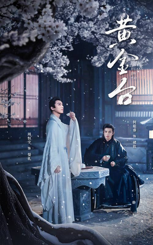 黄金台（43集）快来看短剧